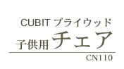 CUBIT�v���C�E�b�h
�q���p�`�F�A CN110