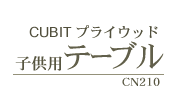 CUBIT�v���C�E�b�h
�q���p�e�[�u�� CN210