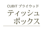 CUBIT�v���C�E�b�h
�e�B�b�V���{�b�N�X