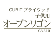 CUBIT�v���C�E�b�h
�q���p�I�[�v�����S�� CN310